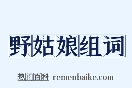 野姑娘组词是什么意思的图片